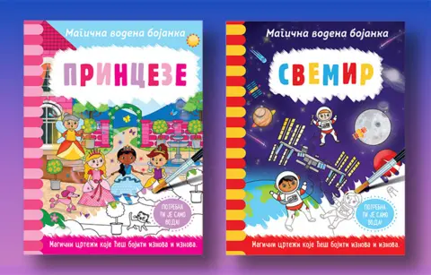 Nove knjige „Magična vodena bojanka: Princeze“ i „Magična vodena bojanka: Svemir“ - slika 1