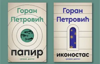 „Papir“ i „Ikonostas“ Gorana Petrovića na Tribini Biblioteke SANU