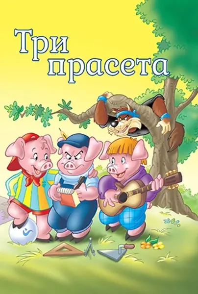 Slika 0 - Slikovnica – Tvoje najdraže priče - Tri praseta