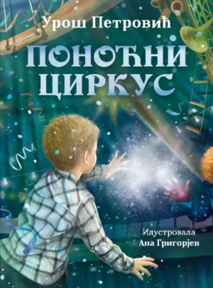 Želeo sam da podsetim decu da je život čaroban: nova knjiga Uroša Petrovića „Ponoćni cirkus“ stiže 22. marta - slika 1