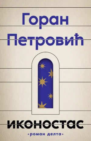 Prikaz romana „Ikonostas“ Gorana Petrovića: Poetička dalekovidost - slika 1