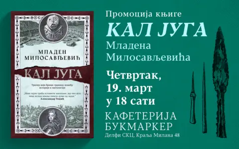 Promocija romana „Kal juga“ Mladena Milosavljevića 19. marta u knjižari Delfi SKC - slika 1