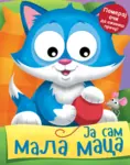 Proizvod Ja sam mala maca