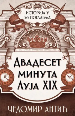 Istorija u 56 poglavlja – „Dvadeset minuta Luja XIX“ Čedomira Antića u prodaji od 1. aprila - slika 1