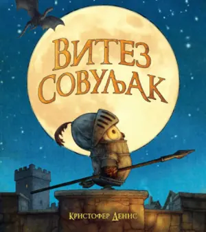 Prikaz knjige „Vitez Sovuljak“: Duhovita i ohrabrujuća priča u reči i slici - slika 1