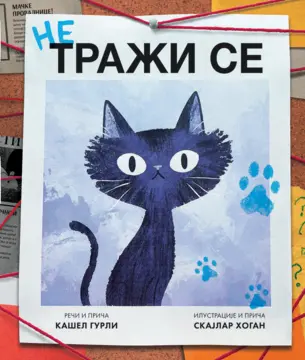 Topla, emotivna i nežna knjiga za mališane: „Ne traži se“u prodaji od 13. marta - slika 1