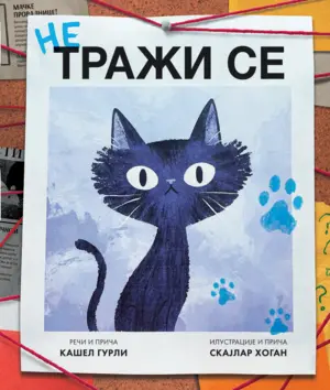 Ne-trazi-se-Korice-1