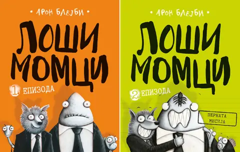 Prikaz knjige „Loši momci“ Arona Blejbija - slika 1