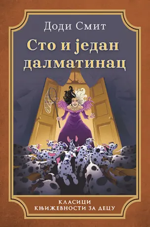 Dečja knjiga nedelje – „Sto i jedan dalmatinac“ - slika 1