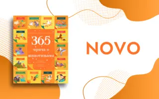 Čarobne priče za svaki dan u godini – „365 priča o životinjama“
