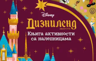 Uskočite u svet omiljenih crtanih filmova: „Disney: Diznilend avantura – knjiga aktivnosti sa nalepnicama“ u knjižarama!