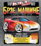 Proizvod Brze mašine