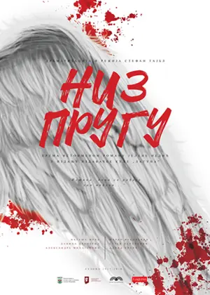 Premijera predstave „Niz prugu“ prema istoimenom romanu Jelene Nedić u izdanju Lagune - slika 1