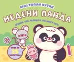 Proizvod Medeni Panda: Brojevi, boje, oblici i još mnogo toga!
