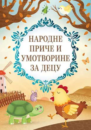 Najbolje iz srpske tradicije – „Narodne priče i umotvorine za decu“ - slika 1