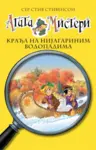 Proizvod Agata Misteri - Krađa na Nijagarinim vodopadima