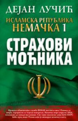 islamska-republika-nemacka-1-strahovi-mocnika-dejan-lucic-s