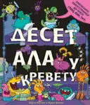 Proizvod Slikovnica – Deset ala u krevetu
