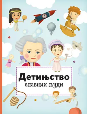 Knjiga koja hrabri one koji su nesigurni: „Detinjstvo slavnih ljudi“ - slika 1