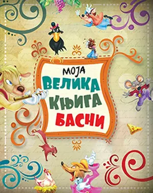 „Moja velika knjiga basni“ u prodaji - slika 1