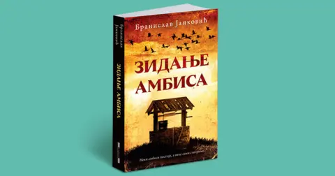 Roman „Zidanje ambisa“ predstavljen u Lapovu - slika 1