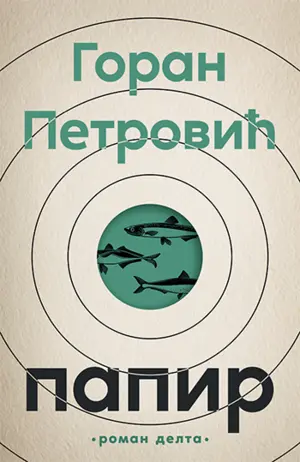 „Papir“ Gorana Petrovića: Magija teksta - slika 1