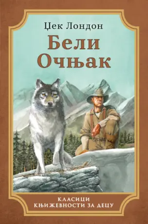 Klasik književnosti za decu „Beli Očnjak“ Džeka Londona u prodaji od 29. decembra - slika 1