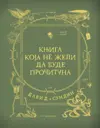 knjiga-koja-ne-zeli-da-bude-procitana-david-sundin-v
