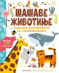 Proizvod Šašave životinje – zabavne aktivnosti sa nalepnicama
