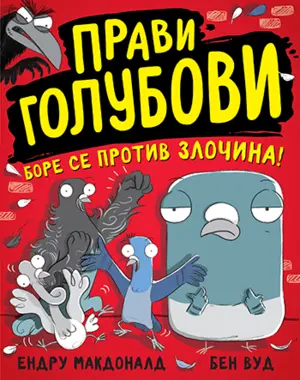 Dečja knjiga nedelje – „Pravi golubovi bore se protiv zločina“ - slika 1