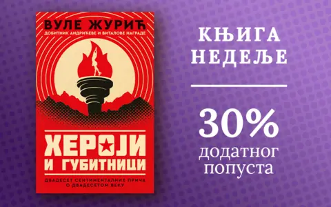 Knjiga nedelje – „Heroji i gubitnici“ - slika 1