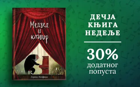 Dečja knjiga nedelje – „Medved i klavir“ - slika 1