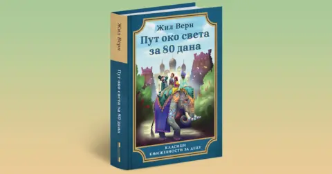 Put-oko-sveta-za-80-dana
