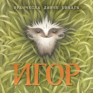 Topla priča o lepoti prihvatanja: Slikovnica „Igor“ u knjižarama od 7. februara - slika 1