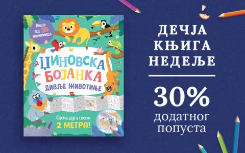 Dečja knjiga nedelje – „Džinovska bojanka Divlje životinje“ - slika 1