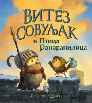Slikovnica koja će nasmejati i očarati svu decu – „Vitez Sovuljak i Ptica Ranoranilica“ u prodaji od 4. jula - slika 1