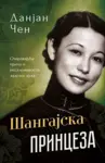 Proizvod Šangajska princeza