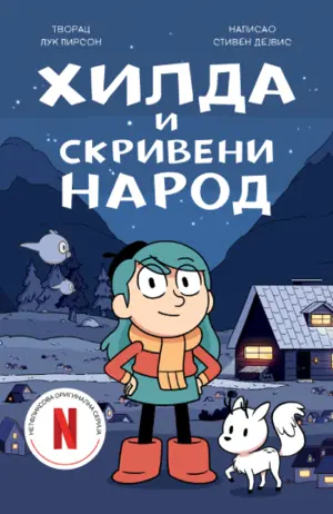 Posle stripa, pred nama je ilustrovani roman: „Hilda i skriveni narod“ u prodaji od 5. oktobra - slika 1