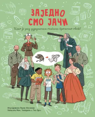 Priča o genijima koji su udruženi promenili svet: „Zajedno smo jači“ u knjižarama od 4. decembra - slika 1