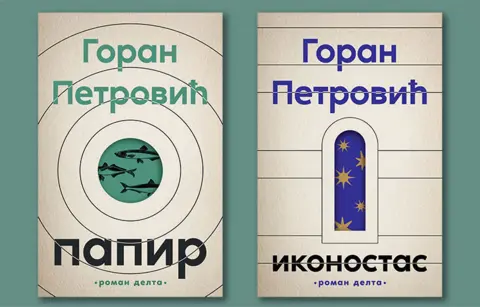 O „Papiru“ i „Ikonostasu“ Gorana Petrovića - slika 1