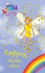 Proizvod Safron, žuta vila - Dugina čarolija 3