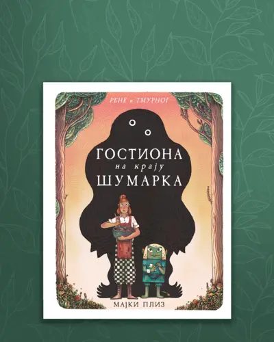 Proizvod Slikovnica – Gostiona na kraju šumarka