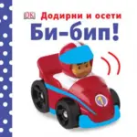 Proizvod Bi-bip! - Dodirni i oseti