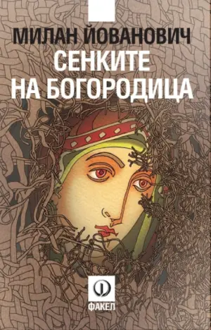 „Bogorodičine sene“ Milana Jovanovića na bugarskom jeziku - slika 1