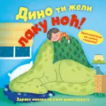 Proizvod Slikovnica – Dino ti želi laku noć