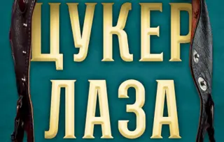 Promocija „Cuker Laze“ Živojina Petrovića u Šapcu 2. jula