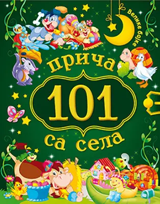 „101 priča sa sela“ od 4. avgusta u prodaji - slika 1