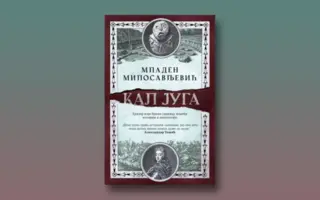 Prikaz romana „Kal juga“: Aveti prošlosti