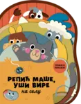 Proizvod Repić maše, uši vire – na selu