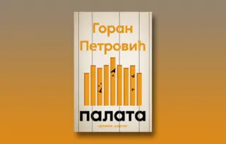 Prikaz romana „Palata“: Kako je zidao Goran Petrović